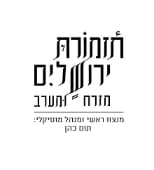440px לוגו תזמורת ירושלים מזרח ומערב - הדפסות על מוצרים ושילוט